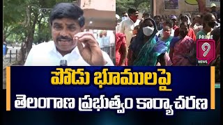 పోడు భూములపై తెలంగాణ ప్రభుత్వం కార్యాచరణ | Telangana government | Prime9 News