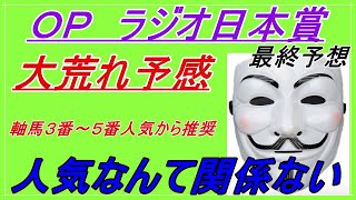 【ＯＰクラス　ラジオ日本賞　2021】★最終予想★万馬券確定！人気に関係なく推奨！