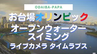 お台場オリンピック！オープンウォータースイミング【4K】タイムラプス, Tokyo Olympics 2020, Odaiba Marine Park, Open Water Swimming.