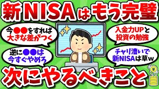 【2chお金スレ】新NISAの設定終わった人が次なる一手としてやるべきことｗｗ【2ch有益スレ】