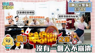 【完整版】《嗨！營業中１》EP.10 不只賣冰還要創新！Casino Party搞死自己 更是姚元浩＆莎莎最黑暗的一天