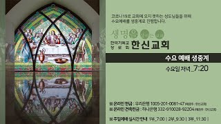 2020.12.2. 한신교회 수요예배