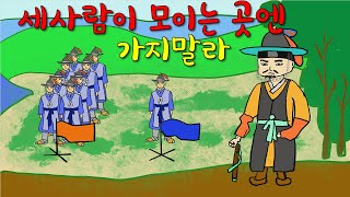 세사람이 모이는곳에 가지말라 [해학/고금소총/유머]