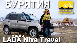 МАРШРУТ ПОСТРОЕН: Республика Бурятия за рулем LADA Niva Travel