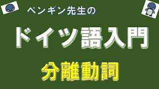 『ドイツ語入門』#80 分離動詞