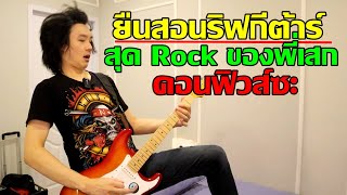 สอนริฟกีต้าร์สั้นๆเท่ๆ ของพี่เสก Loso คอนฟิวส์ (Confused) ซะ l TeTae Rock You