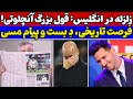 شوک آنچلوتی به اروپا😱 پیام مسی به بارسایی ها🔥 زلزله بزرگ در لیگ انگلیس🚨 اعلان نامزدهای د بست