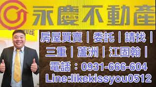 新北市│蘆洲區│長安街│華廈電梯3房│永慶｜三重國小捷運店｜江固翰｜0931666604｜LINE:likekissyou0512