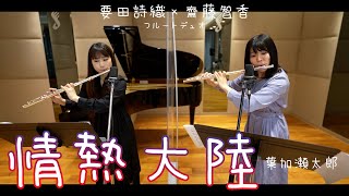 【フルート】情熱大陸/葉加瀬太郎（要田詩織×齋藤智香）【演奏してみた】FLUTE