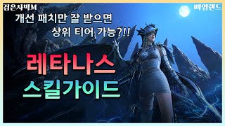 검은사막M｜레타나스 전승 스킬 SET｜PVE, PVP, WORLD BOSS SKILL