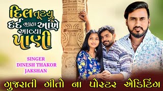 દિલ તૂટ્યુ દર્દ મળ્યા આંખે આવ્યા પાણી DINESH THAKOR M KHATRI PRODUCTIONS  GUJARATI SONGPOSTEREDITING