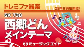 《ドレミファ器楽》西郷どん メインテーマ（お客様の演奏）