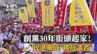 【TVBS】創黨30年街頭起家！　民進黨成「被抗議者」