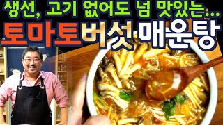 토마토 버섯 매운탕| 이젠 생선없이 매운탕 끓이세요 감칠맛이 터져 더 맛있어요. NO생선 NO고기, 준티비 야채 매운탕, JUNTV SPICY MUSHROOM SOUP