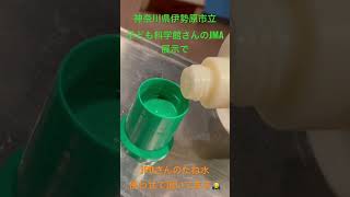 【たね水】伊勢原市立子ども科学館さんでJPDさんの「たね水」使用してます😁