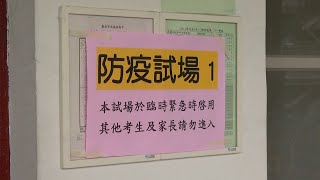 學測明登場 居家隔離、自主管理考生共14人｜20220120 公視晚間新聞