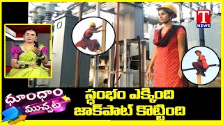 Sirisha Makes History by Becoming First Linewoman in Telangana |  Dhoom Dhaam Muchata | TNews