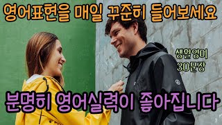 일상에서 쓸 수 있는 기초 영어 회화 입니다 듣고 따라 해 보세요