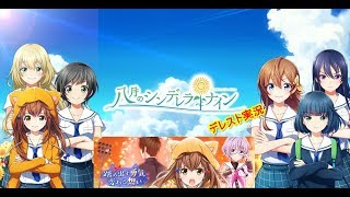 【ハチナイ】デレスト/踏み出す勇気変わる想い#1