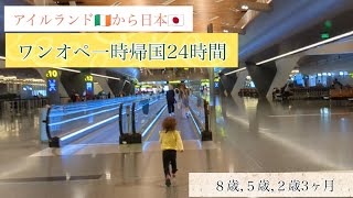 【アイルランド→日本】ワンオペ一時帰国