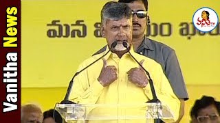 AP CM Chandrababu Naidu Speech in Rayalaseema | Vanitha News | Vanitha TV