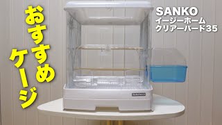 【おすすめケージ】文鳥やセキセイインコに最適！中が見やすく使いやすいので初めてのケージにもぴったり。「SANKO イージーホームクリアーバード35」