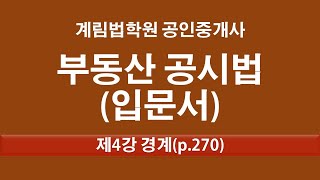 제4강 경계(p.270)