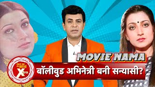 Untold Story Of Bollywood Actress Who Became Sadhvi | Amit Tyagi | Neeta Mehta | SBB Xtra