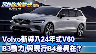 Volvo新導入24年式V60 B3動力 與現行B4差異在？《@57DreamSt  預約你的夢想 精華篇》20230904 李冠儀 Rick 鍾維軒 葉毓中