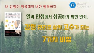 감정을 다스리는 사람, 감정에 휘둘리는 사람/ 오디오북/ 책리뷰/ 책읽어주는여자/ 따뜻한책한잔/ 자기계발