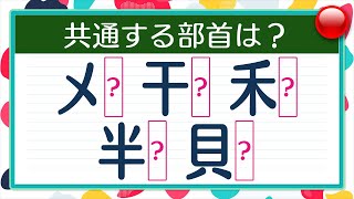 【脳トレ】共通部首当て漢字クイズ全10問！