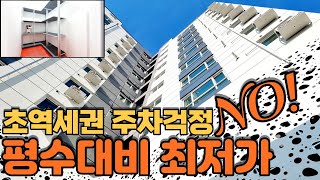 [인천신축아파트] 주안역 초역세권에 84m2의 넓은 평수와 전세대 현관펜트리까지 시공한 뷰 맛집 아파트