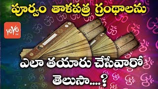 తాళపత్ర గ్రంధాలు ఎలా తయారు చేసేవారో తెలుసా..?  | Talapatra Grandhalu | YOYO TV Channel