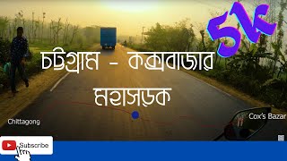 5k | চট্টগ্রাম কক্সবাজার মহাসড়ক | Chattogram Cox's Bazar Highway