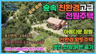 (충북증평) 산자락 숲속 고급 전원주택