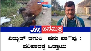 ವಿದ್ಯುತ್ ತಗುಲಿ  ಹಸು ಸಾವು : ಪರಿಹಾರಕ್ಕೆ ಒತ್ತಾಯ