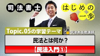 司法書士 はじめの一歩 ～Topic.05　民法とは何か？～【民法入門①】