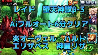 レイドバトル　堕天神獣β-3 ソロAiフルオート　ソロ討伐6分クリア　炎オーヴェル　ハルト　エリザベス　神星リザ　#グラサマ #グランドサマナーズ #grandsummoners