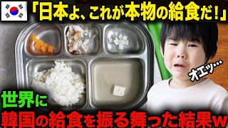 【海外の反応】「これが本物の給食だ！」給食は韓国が起源だと言われた、アメリカ人女性記者が日本とK国の給食を取材した結果w