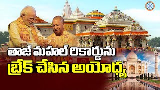 తాజ్ మహల్ రికార్డుని బ్రేక్ చేసిన అయోధ్య.. | Ayodhya Overtakes Taj Mahal | Abhinav Bharath