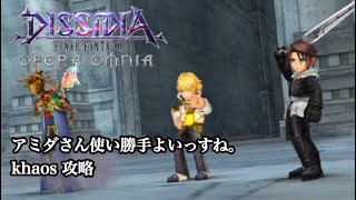 ♯13【dffoo】アミダテリオン　khaos【チャレンジクエスト】