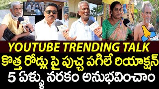 Andhra Pradesh Public About New Roads In AP | Pawan Kalyan | Chandrababu Naidu | YA