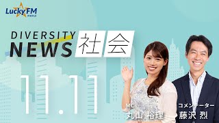 ダイバーシティニュース「社会」：【2024年11月11日(月)放送】