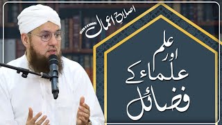 Ilm Ki Fazilat | ilm Ki Ahmiyat | Islah e Aamaal | Abdul Habib Attari