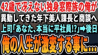 【感動】42歳独身で窓際族の俺。本社から異動してきた年下美人上司と商談に行くと「あなた、本当に平社員？」→この後俺の人生が180度変わることに…【いい話泣ける話】