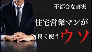 住宅営業マンが良く使うウソ【注文住宅】