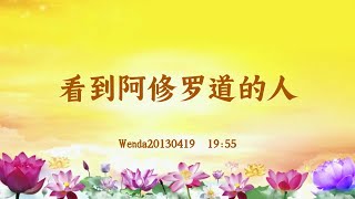 【卢台长精彩录音开示】看到阿修罗道的人 Wenda20130419  19:55 | 观世音菩萨心灵法门