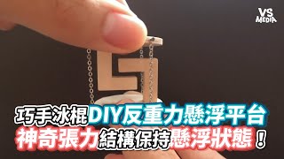 巧手冰棍DIY反重力懸浮平台 神奇張力結構保持懸浮狀態！《VS MEDIA》