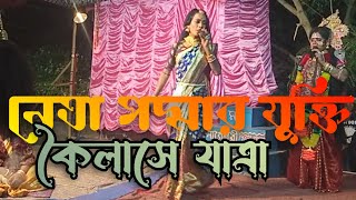 নেতা পদ্মার যুক্তি | কৈলাসে যাত্রা | Neta podder jukti | koilase jattra | monosa gan |