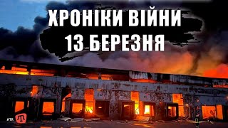 Псевдореспубліці НЕ бути; Протести в росії; Зрадниця замість мера; Ворожі атаки| Zaman 13.03.22